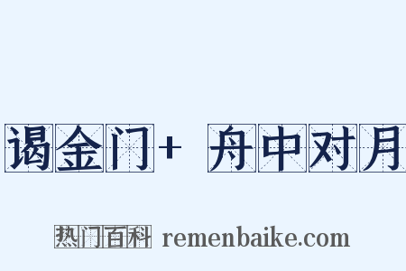 谒金门+舟中对月是什么意思的图片